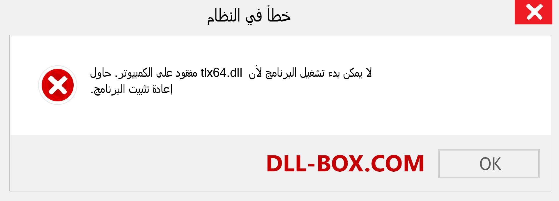 ملف tlx64.dll مفقود ؟. التنزيل لنظام التشغيل Windows 7 و 8 و 10 - إصلاح خطأ tlx64 dll المفقود على Windows والصور والصور