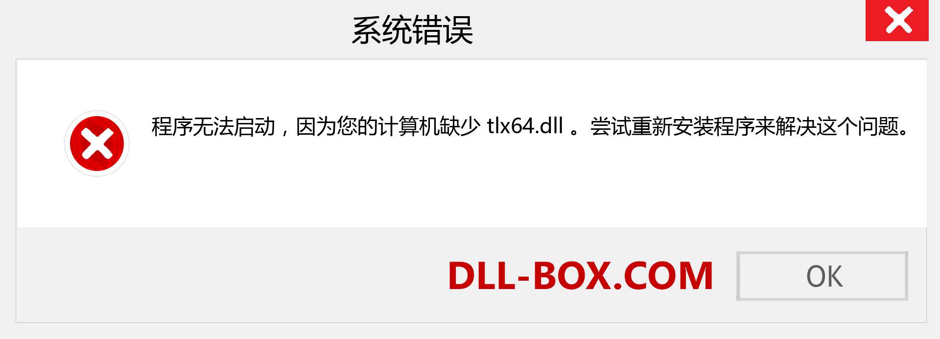 tlx64.dll 文件丢失？。 适用于 Windows 7、8、10 的下载 - 修复 Windows、照片、图像上的 tlx64 dll 丢失错误